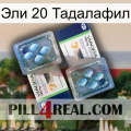 Эли 20 Тадалафил viagra5